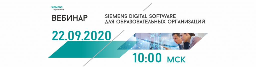 Вебинар Siemens