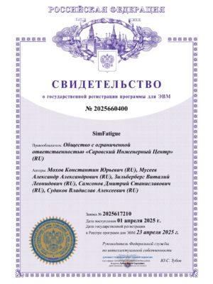 Свидетельство SimFatigue Свидетельство SimFatigue