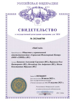 Свидетельство_SimCrack Свидетельство SimCrack
